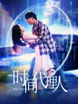 时间代理人(35集) 时间代理人(35集) 精彩短剧看全集