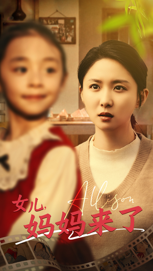 女儿妈妈来了(57集) 女儿妈妈来了(57集) 看到大结局