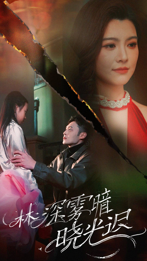 林深雾暗晓光迟（50集） 免费短剧完整版