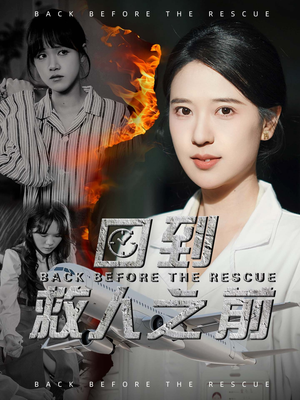 回到救人之前(30集) 回到救人之前(30集) 快来看短剧