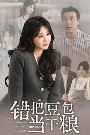 错把豆包当干粮(30集) 错把豆包当干粮(30集) 无需会员轻松看