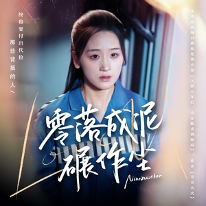 零落成泥碾作尘(60集) 零落成泥碾作尘(60集) 在哪看免费