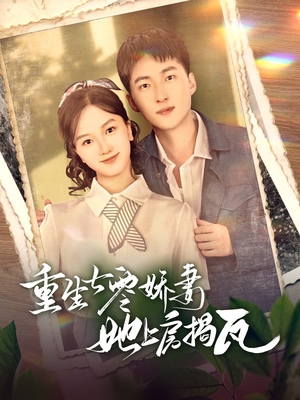 重生七零娇妻她上房揭瓦（88集） 西瓜短剧免费看