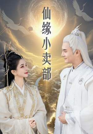 仙缘小卖部(32集) 仙缘小卖部(32集) 热播短剧来袭