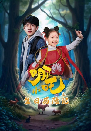 小哪吒之生日历险记(31集) 小哪吒之生日历险记(31集) 短剧分享片段