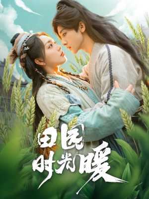 田园时光暖(80集) 田园时光暖(80集) 夸克在线观看