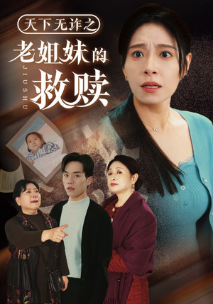 天下无诈之老姐妹的救赎(68集) 天下无诈之老姐妹的救赎(68集) 短剧追到爽