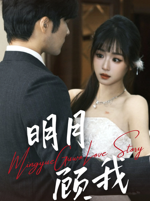 明月顾我（60集） 短剧上热门