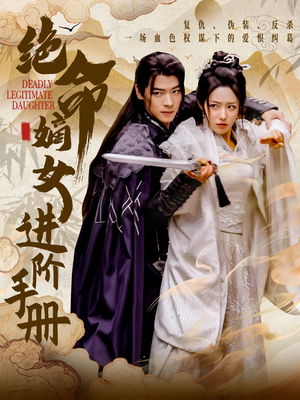 绝命嫡女进阶手册(55集) 绝命嫡女进阶手册(55集) 今日最火短剧