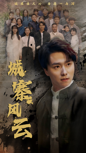 城寨风云（61集） 百度在线观看