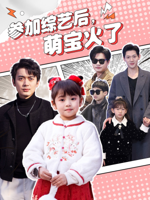 参加综艺后,萌宝火了(100集) 参加综艺后,萌宝火了(100集) 无需会员轻松看
