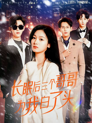 长眠后三个哥哥为我白了头(33集) 长眠后三个哥哥为我白了头(33集) 短剧视频分享