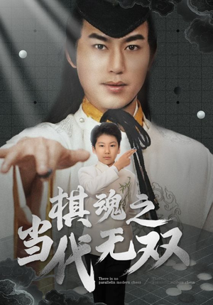 棋魂之当代无双(88集) 棋魂之当代无双(88集) 爆火短剧追不停