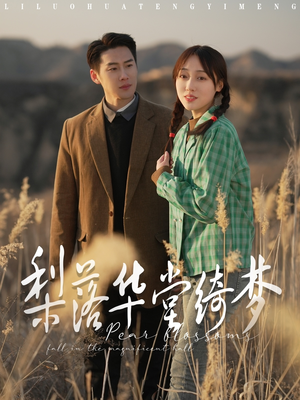 梨落华堂绮梦(95集) 梨落华堂绮梦(95集) 短剧太精彩