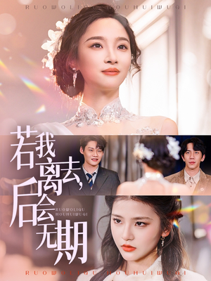 若我离去,后会无期(70集) 若我离去,后会无期(70集) 看精彩短剧