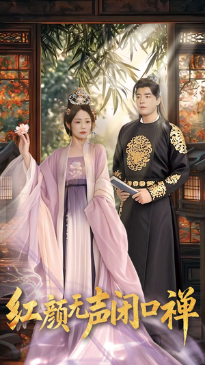 朱颜无声闭口禅(103集) 朱颜无声闭口禅(103集) 短剧排行榜