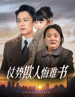 仗势欺人悔难书（60集） 好短剧分享