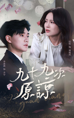 九十九次原谅(45集) 九十九次原谅(45集)短剧更新抢先看