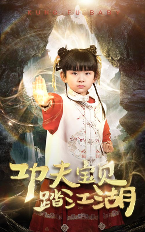 功夫宝贝踏江湖(60集) 功夫宝贝踏江湖(60集)百度网盘在线看