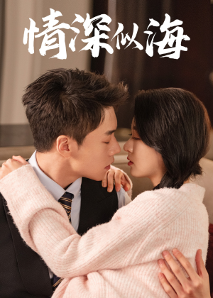 情深似海（52集）短剧视频分享