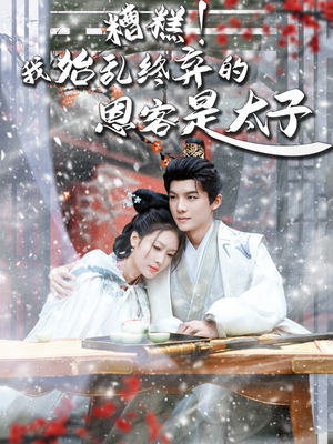 糟糕!我始乱终弃的恩客是太(80集) 糟糕!我始乱终弃的恩客是太(80集)360网盘观看