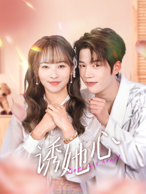 诱她心(89集) 诱她心(89集)我真的爱了