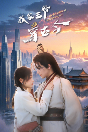 我家王爷穿古今(60集) 我家王爷穿古今(60集)短剧片段推荐