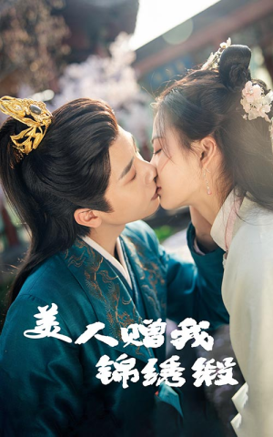 美人赠我锦绣缎(55集) 美人赠我锦绣缎(55集)精彩短剧随心推