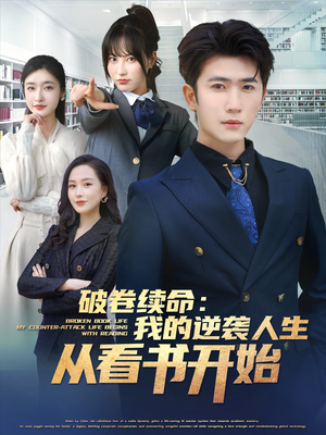 破卷续命:我的逆袭人生从看书开始(86集) 破卷续命:我的逆袭人生从看书开始(86集)短剧全集完整