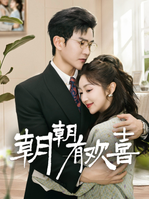 朝朝有欢喜（67集）去哪里看