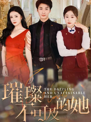 璀璨不可及的她(61集) 璀璨不可及的她(61集)小短剧推荐