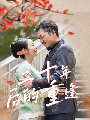 二十年后的重逢(70集) 二十年后的重逢(70集)最新火爆短剧