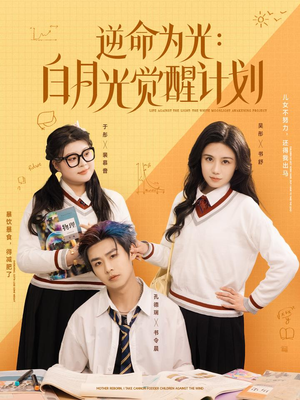 逆命为光:白月光觉醒计划(95集) 逆命为光:白月光觉醒计划(95集)短剧精彩不断