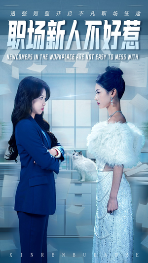 职场新人不好惹(61集) 职场新人不好惹(61集)爆款短剧抢先看