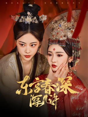 东宫春深深几许(80集) 东宫春深深几许(80集)短剧中追到爽