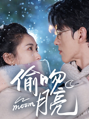 偷吻月亮（75集）全集都在这里了