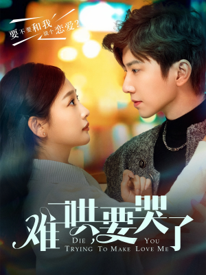 难哄,要哭了(88集) 难哄,要哭了(88集)免费观看就是爽