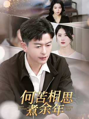 何苦相思煮余年(56集) 何苦相思煮余年(56集)精彩短剧热播