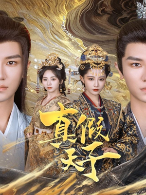 真假天子(60集) 真假天子(60集)360网盘观看