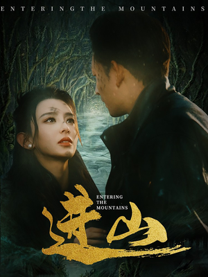 进山（60集）真的太好看了