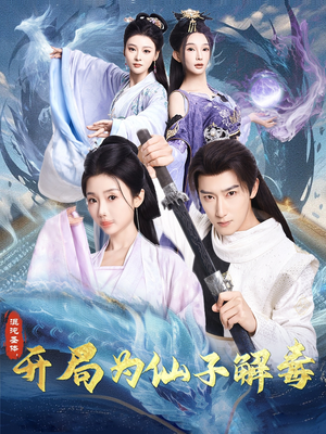 混沌圣体,开局为仙子解毒(80集) 混沌圣体,开局为仙子解毒(80集)精彩不断免费看