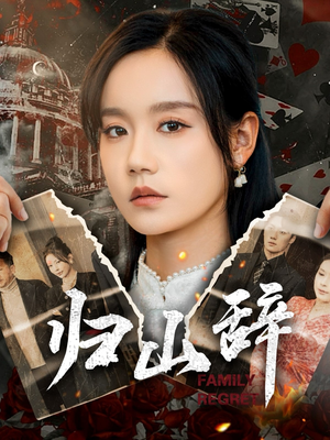 归山辞（80集）女主谁演的