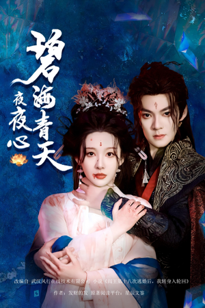 碧海青天夜夜心(45集) 碧海青天夜夜心(45集)真的好看吗