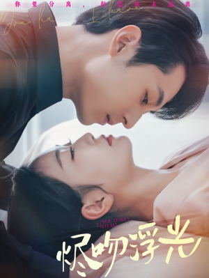 烬吻浮光（60集）短剧在线更新