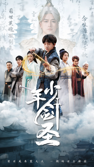 少年剑圣(50集) 少年剑圣(50集)在哪个平台看