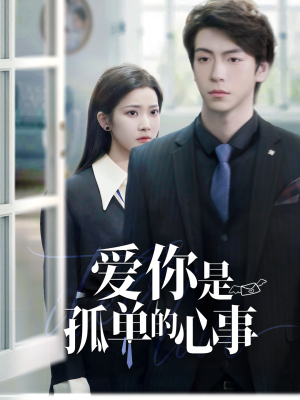 爱你是孤单的心事（69集）女频短剧推荐