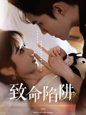 致命陷阱(50集) 致命陷阱(50集)抢先看新短剧