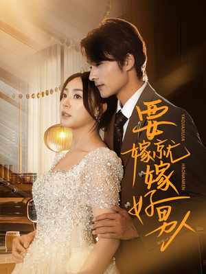 要嫁就嫁好男人（61集）评价怎么样