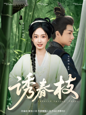 诱春枝(77集) 诱春枝(77集)超火短剧抢先看