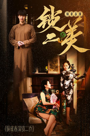 铜雀春深锁二美(47集) 铜雀春深锁二美(47集)最火爆的短剧